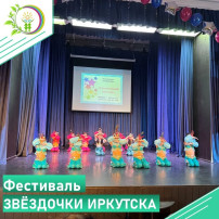 Звездочки Иркутска Звездочки Иркутска.