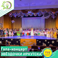 Гала-концерт Звездочки Иркутска Гала-концерт Звездочки Иркутска.