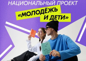 В России стартовал новый национальный проект «Молодёжь и дети» В России стартовал новый национальный проект «Молодёжь и дети».