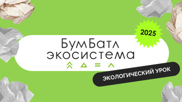 В России стартовала акция по сбору макулатуры «БумБатл» В России стартовала акция по сбору макулатуры «БумБатл».