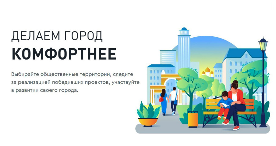 ГОЛОСУЙ — пройди по ссылке!!! ДЕЛАЕМ ГОРОД КОМФОРТНЕЕ! ГОЛОСУЙ — пройди по ссылке!!! ДЕЛАЕМ ГОРОД КОМФОРТНЕЕ!.